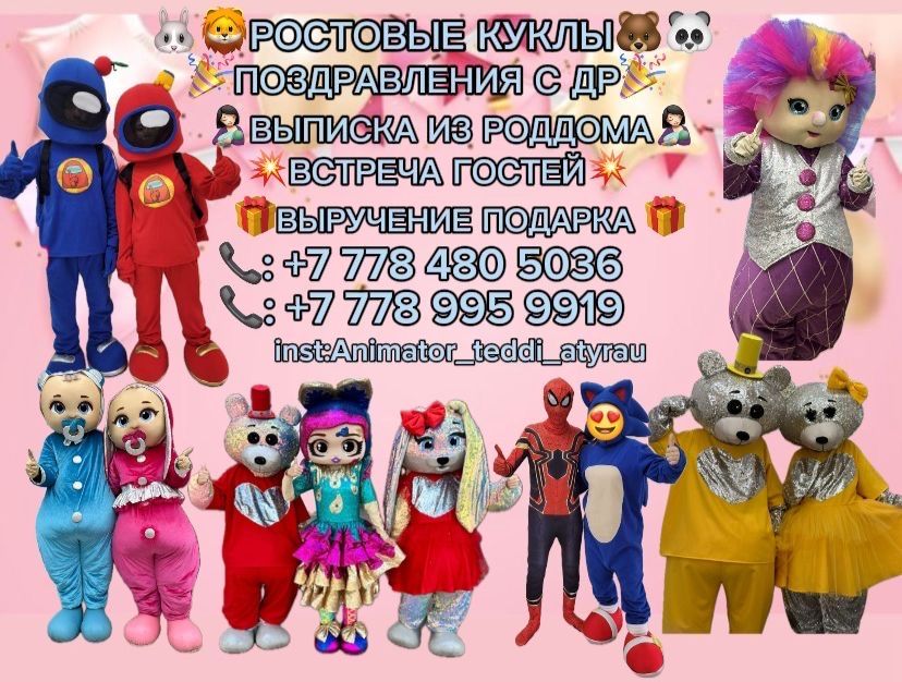 Аниматор _тедди_Атырау