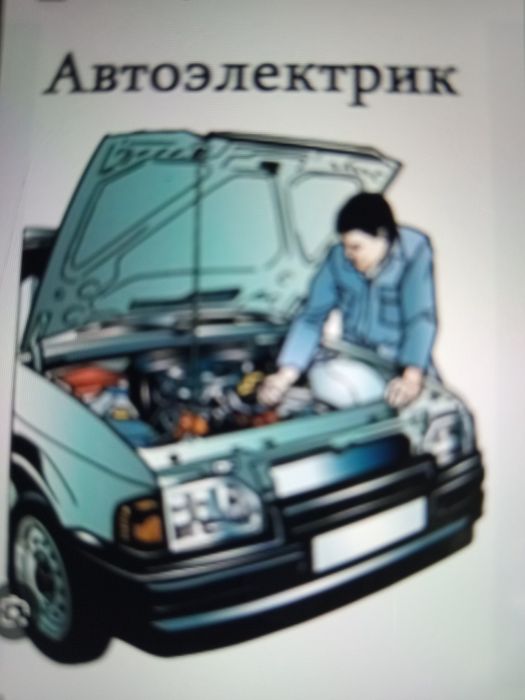 Автоэлектрик Автоэлектрик