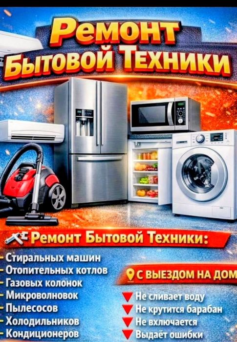 Ремонт холодильника стиральная машина котёл газ колонка водонагревател