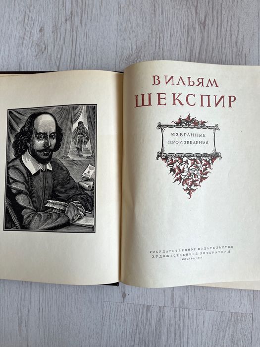 Вильям Шекспир - 1953 г.