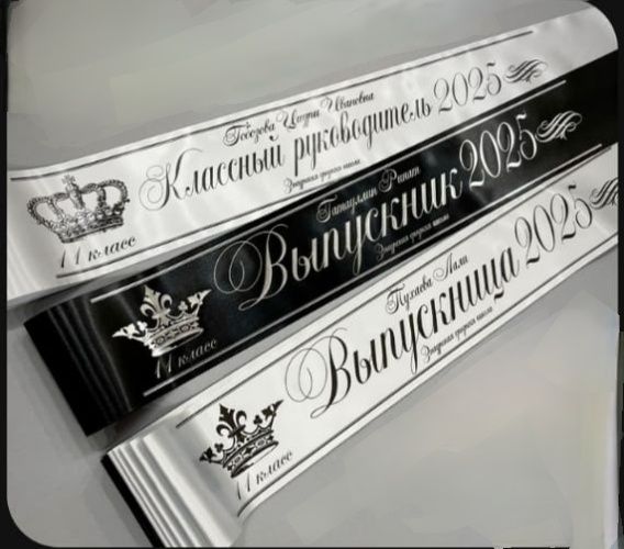 Выпускные ленты 2026
