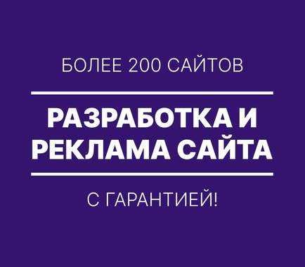 Разработка сайта, реклама, продвижение