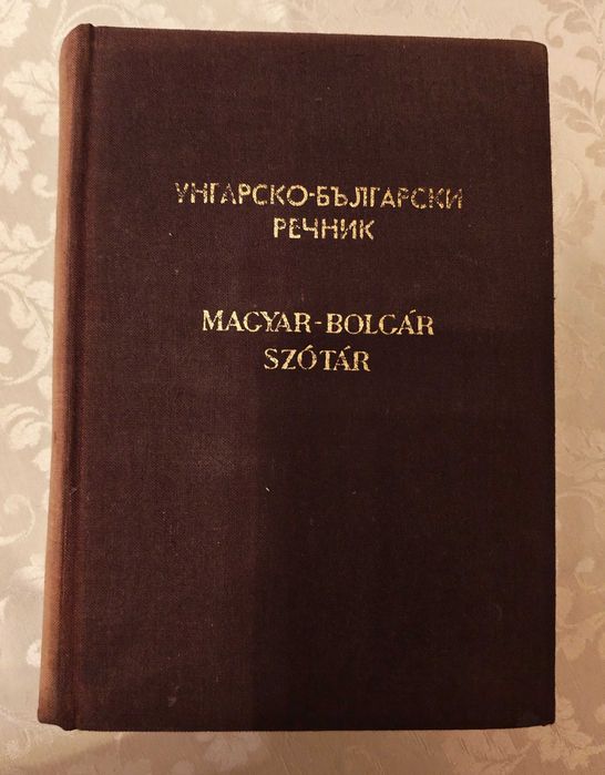 Речници - българо-унгарски