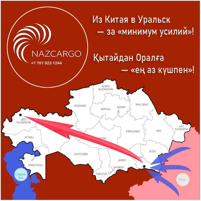 Карго доставка из Китая в Уральск!!!
