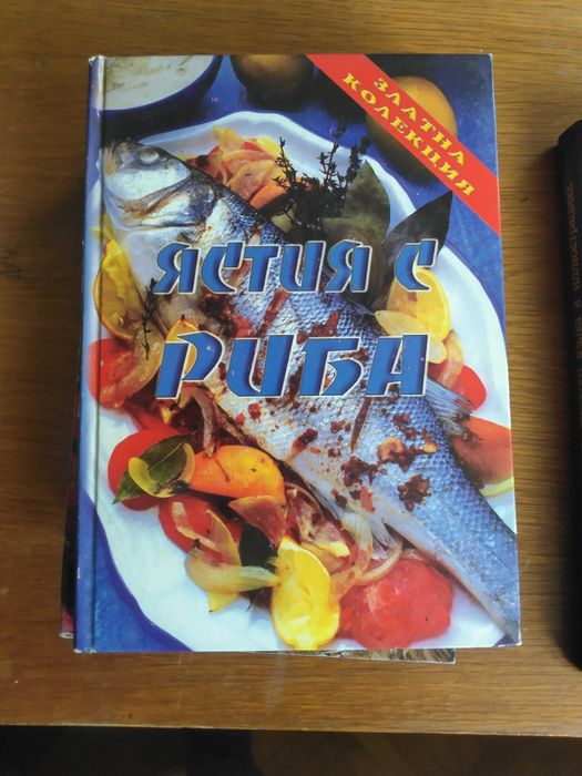 Златна серия Ястия с риба