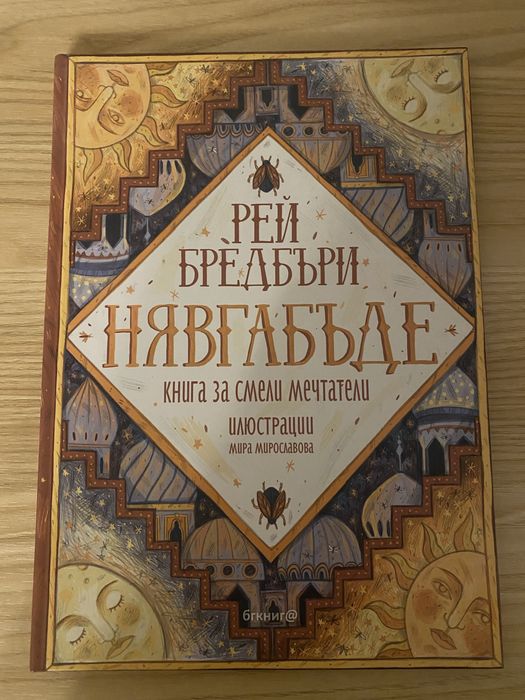Книга Нявгабъде на Рей Бредбъри