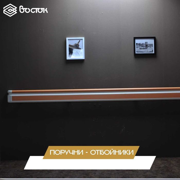 Поручни - отбойники, угловая защита для стен