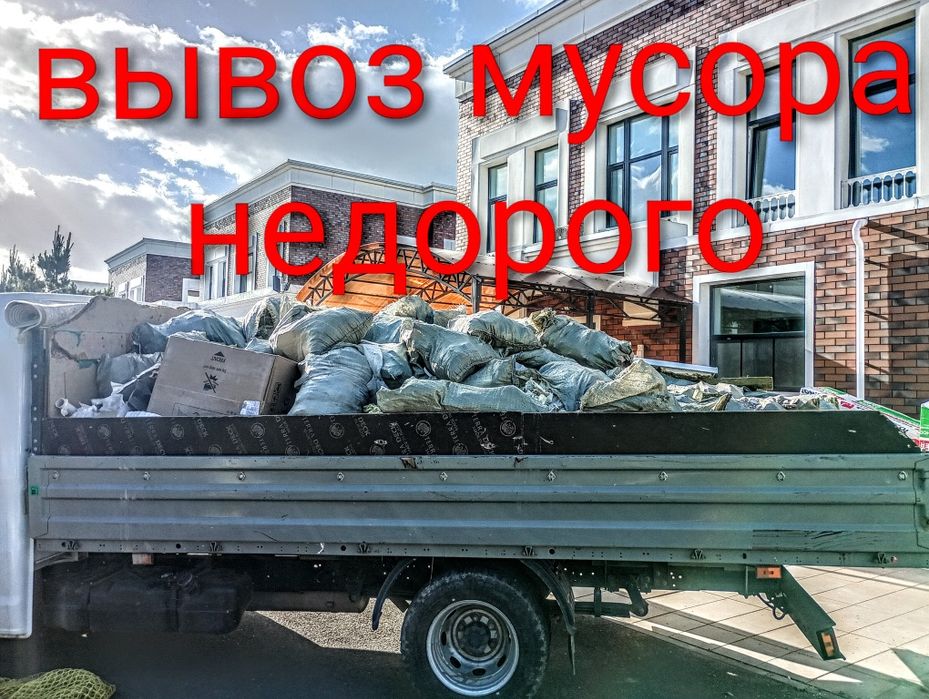 Вывоз мусора не дорого газель
