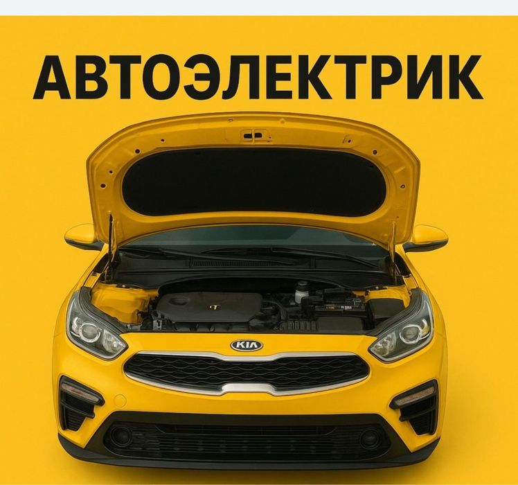 Автоэлектрик круглосуточно
