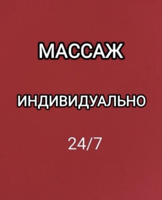 Массаж индивидуально