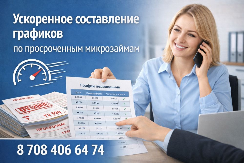 Ускоренное составление графиков по просроченным микрозаймам