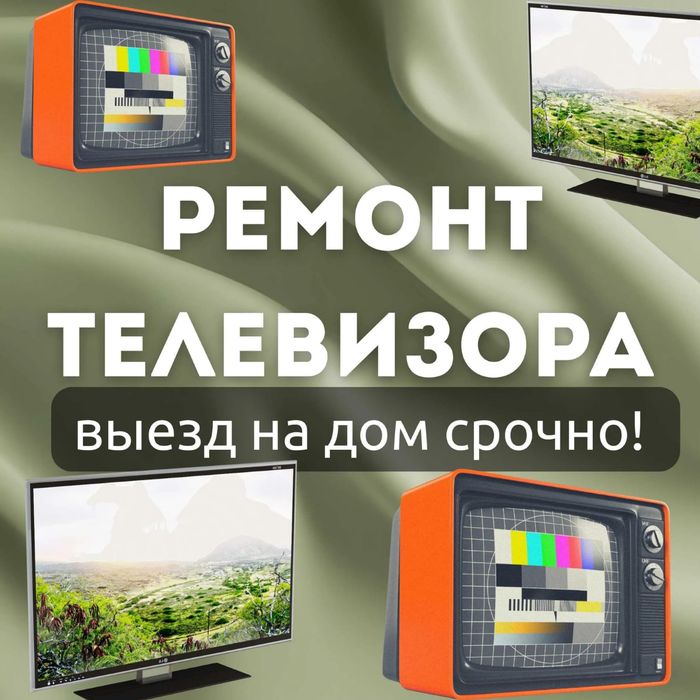 Ремонт телевизоров
