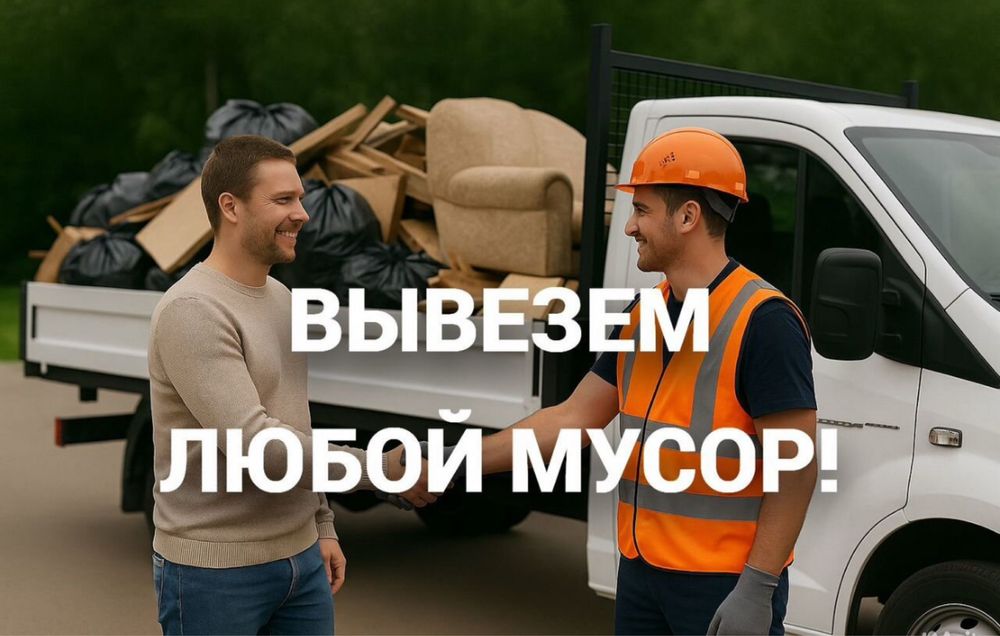 Вывоз мусора Демонтаж