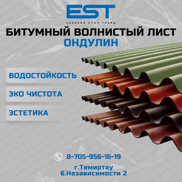 Ондулин Темиртау купить; Волнистый лист кровля Темиртау; Ондувилла