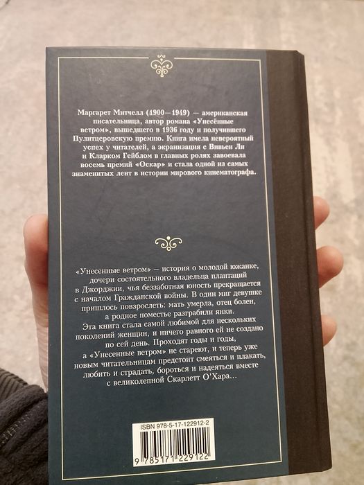 Продам книги, Маргарет Митчелл — «Унесённые ветром»