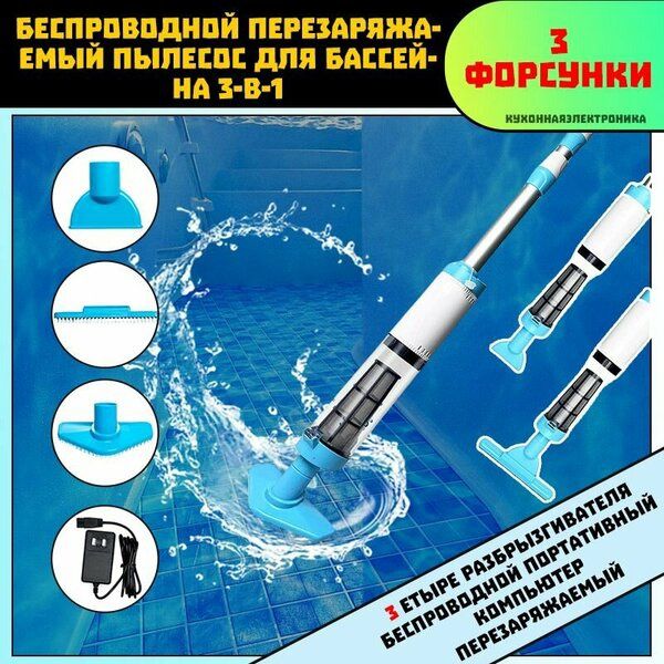 Пылесос для бассейна, аккумуляторный. В наличии