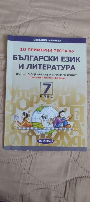 Примерни тестове за 7 клас