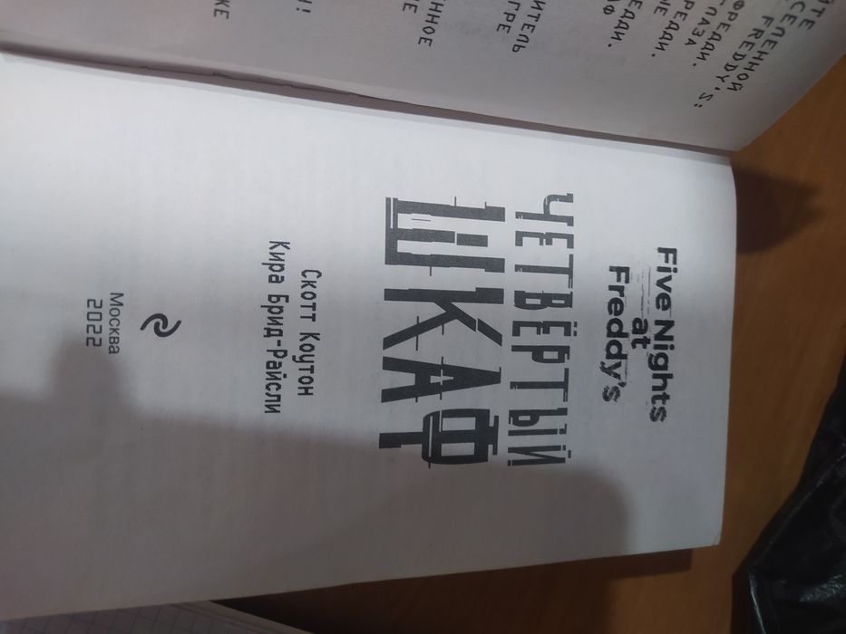 продам книгу 5 ночей с Фредди