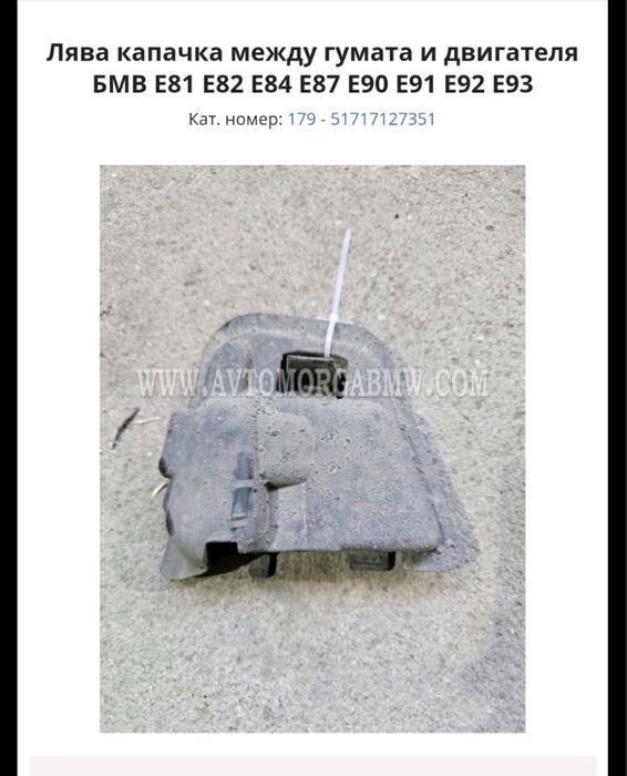 Оргинална Лява капачка БМВ Е90,Е91,Е92,Е93