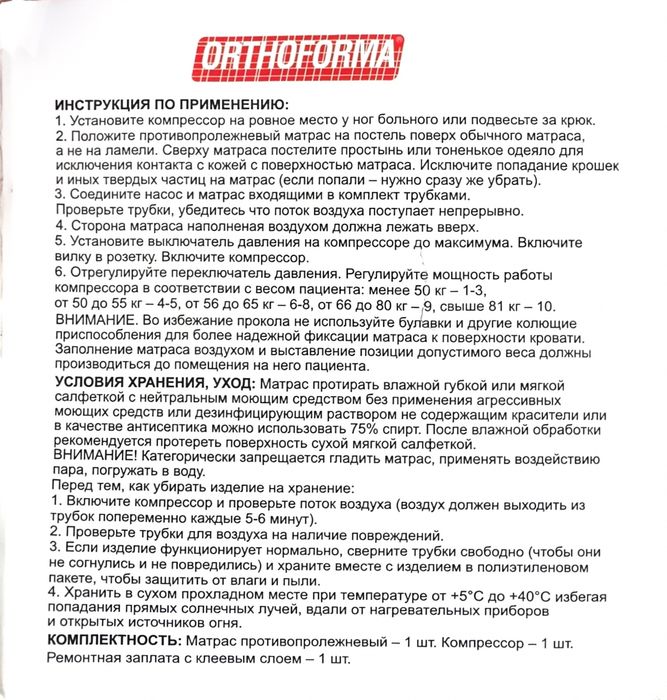 Матрас противопролежневый orthoforma