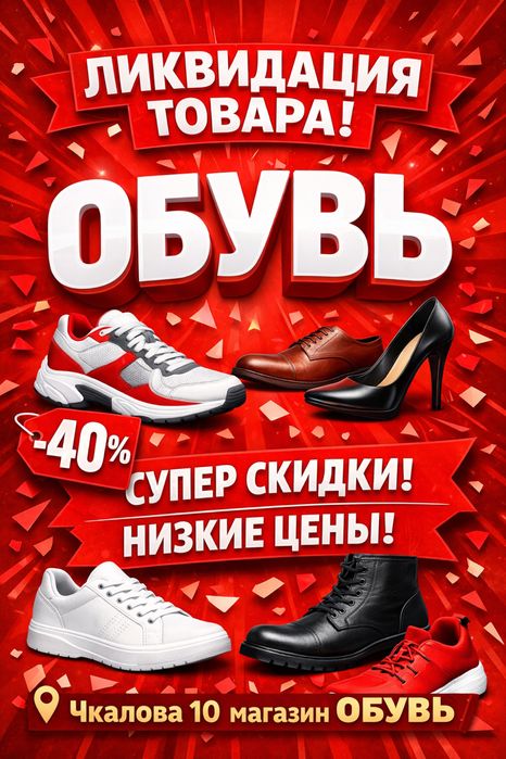 Обувь Ликвидация товара