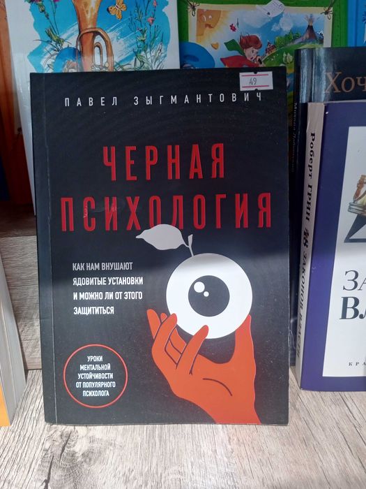 Книга чёрная психология