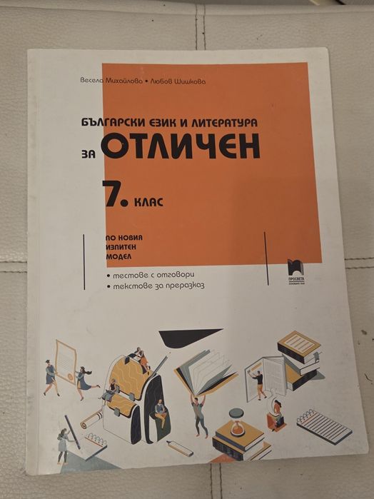 Помагала Химия и български език и литература, 7 клас