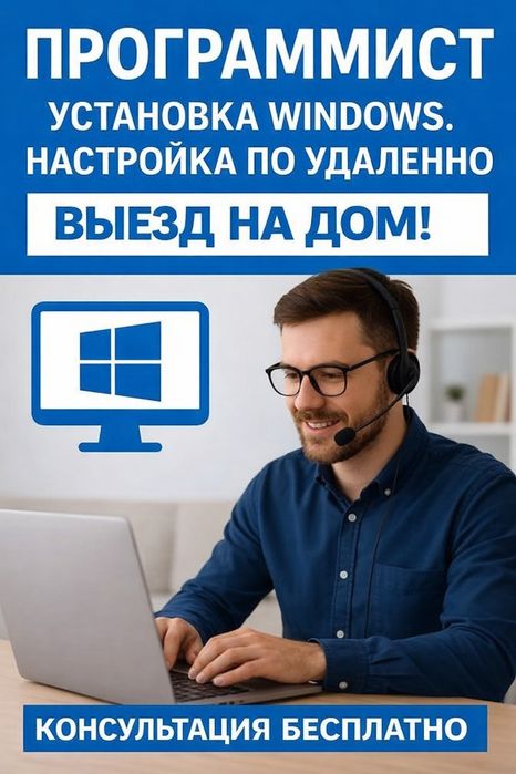 ВЫЕ3Д НА ДОМ/ОФИС. Ремонт компьютеров. Программист Windows, виндовс