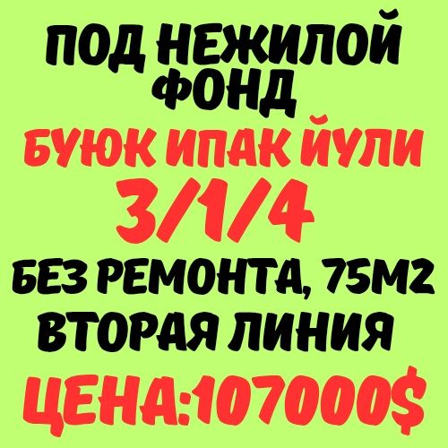 БУЮК ИПАК ЙУЛИ(Дипломатия)! Под нежилой фонд!