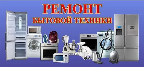Ремонт битавой техника.