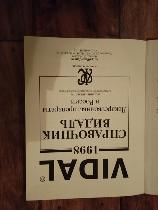 Справочник Видаль