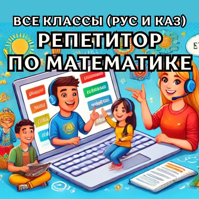 Ученик уверен в своих знаниях с нами | репетитор математики (рус+каз)