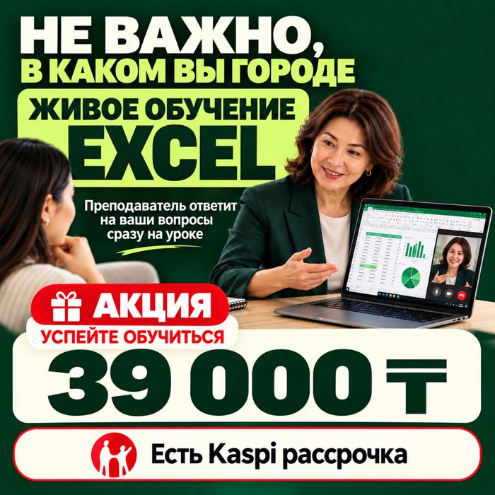 курс Excel эксел в мини-группе дистанционно