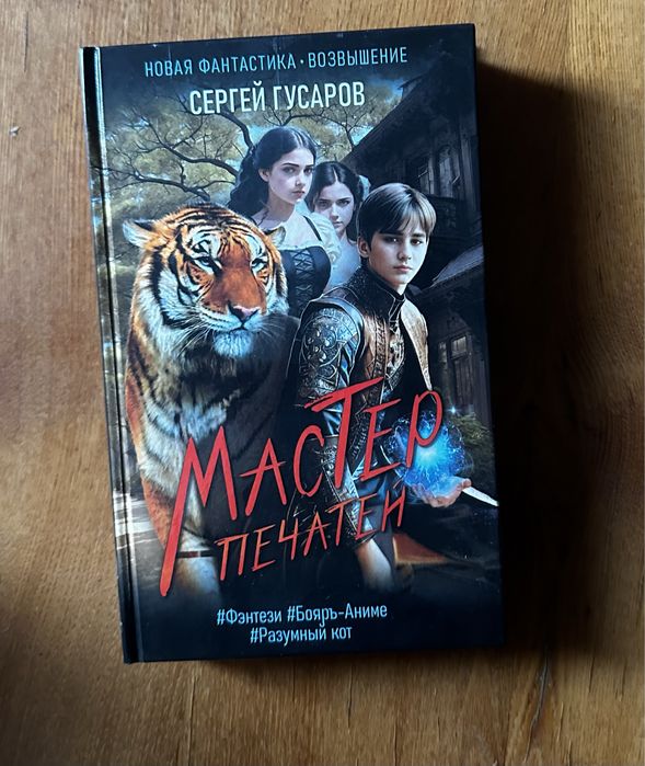 Книга «Мастер печатей» автор Сергей Гусаров