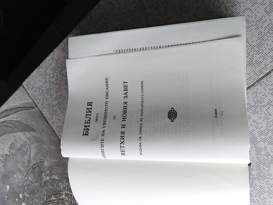 Библия-стар и нов завет-нов правопис