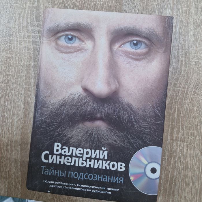 Валерий Синельников "Тайны подсознания"