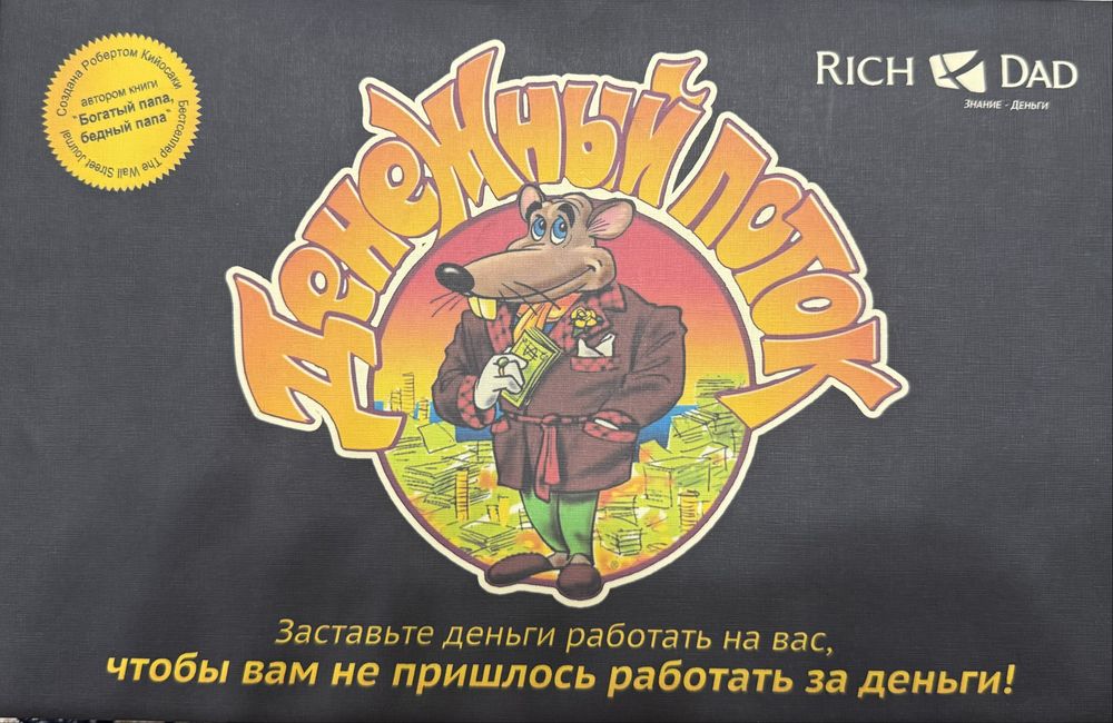 Игра CashFlow / Денежный поток