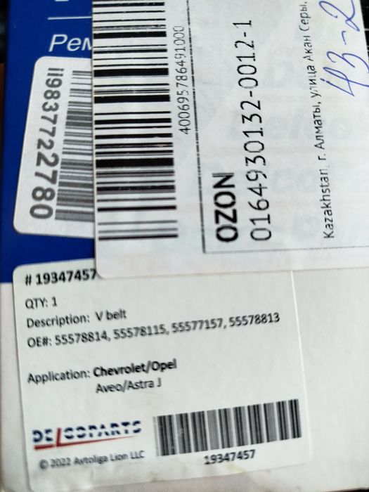 Ремень генератора Опель Шевроле