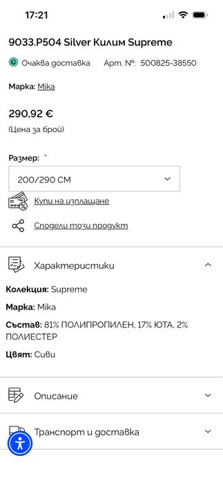 Килим на маркта Mika