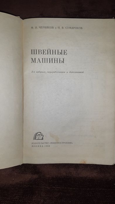 Продам книгу швейные машины