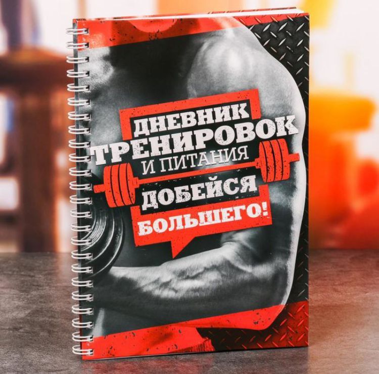 Дневник тренировок. Спортивный блокнот для тренировок. Дневник тренировок для мужчин. Блокнот для тренажерного зала. Ежедневник спортсмена.