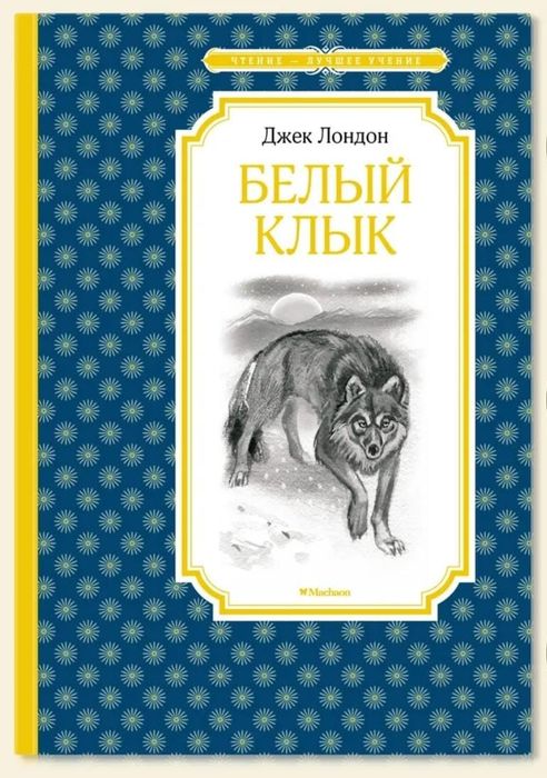 Книга Белый Клык — Джек Лондон