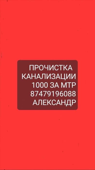 Чистка канализации Устранение засоров В Алматы.
