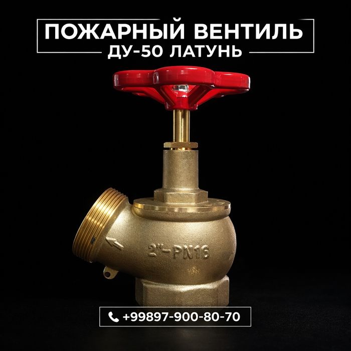 Ду-50 пожарный кран - пожарный винтиль кран ду-50 латунь