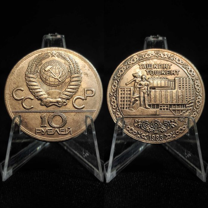10 Рублей. ТАШКЕНТ. 1983. СССР