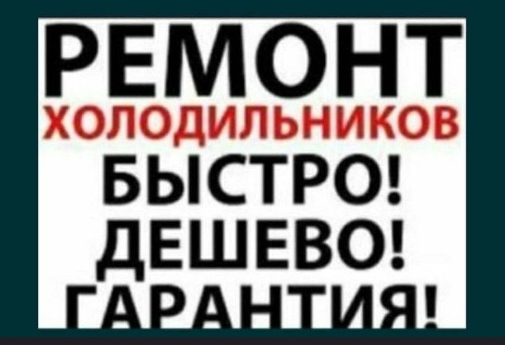 Недорогой ремонт холодильников стиральных машин