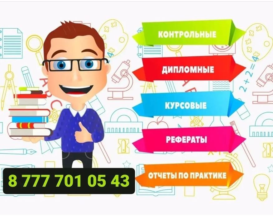 Курсовые, контрольные, дипломные работы, отчеты на заказ - Написание ...