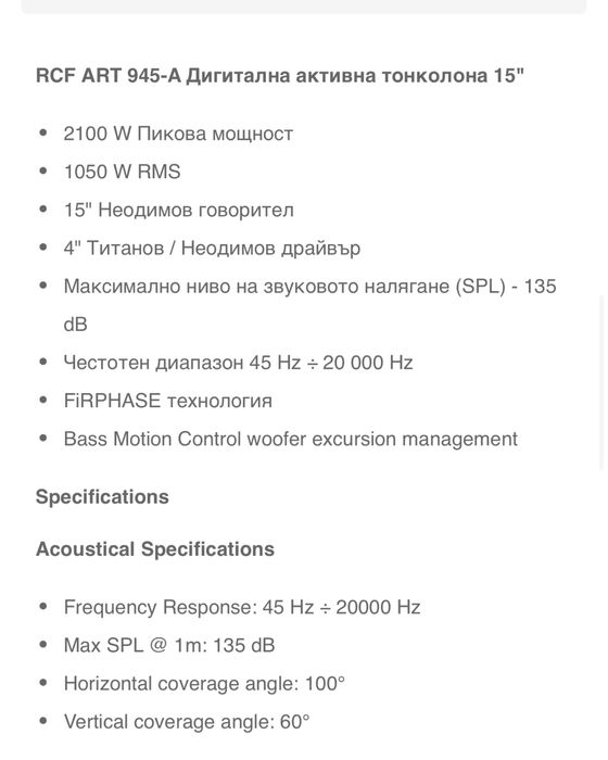 RCF 945-A - Чисто Нови + Оригинални калъфи
