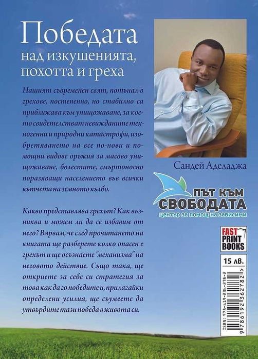 Победата над изкушенията, похотта и греха - Сандей Аделаджа