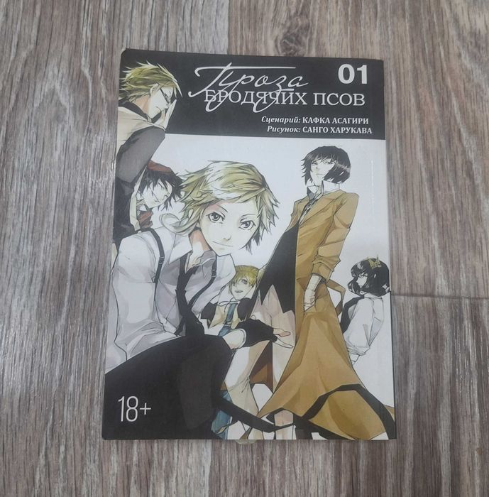 Манга Проза бродячих псов Том 1 (Bungo Stray Dogs)